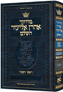 Picture of Artscroll Rosh Hashanah Machzor Hebrew with English Instructions Chazzan Size Edition Sefard [Hardcover]